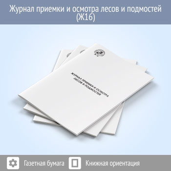 Журнал приемки и осмотра лесов и подмостей (48 стр., Ж16)