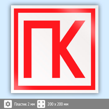 Знак «ПК», B14 (пластик, 200х200 мм)