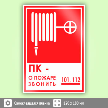 Знак «ПК - о пожаре звонить 101, 112», B15