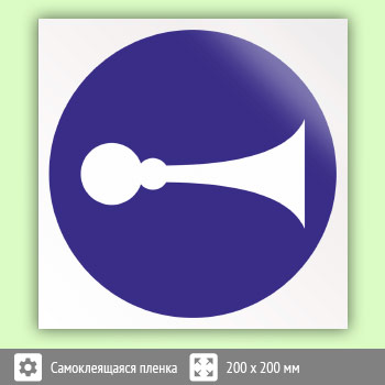 Знак «Сигналить», B24