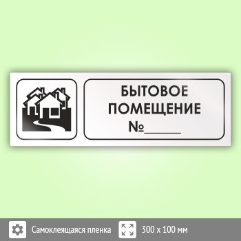 Знак «Бытовое помещение №_», И08