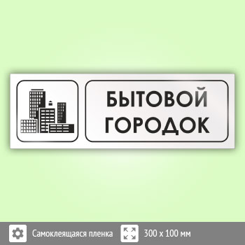 Знак «Бытовой городок», И09