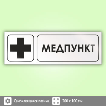 Знак «Медпункт», И17