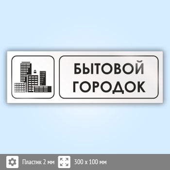 Знак «Бытовой городок», И09 (пластик, 300х100 мм)