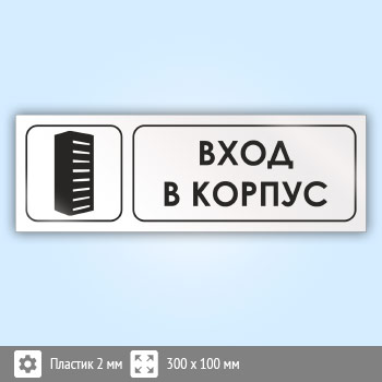Знак «Вход в корпус», И10 (пластик, 300х100 мм)