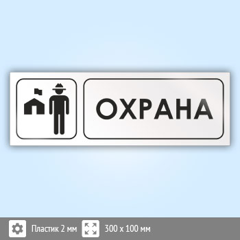 Знак «Охрана», И16 (пластик, 300х100 мм)