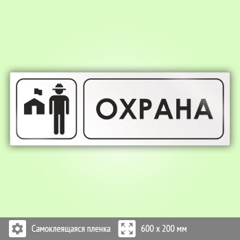 Знак «Охрана», И16 (пленка, 600х200 мм)