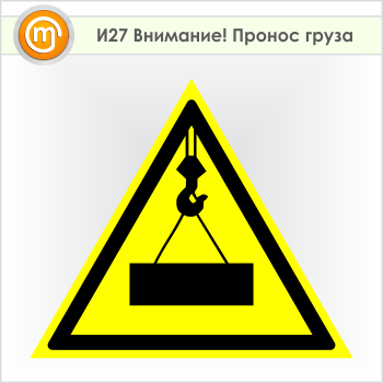 Знак «Внимание! Пронос груза», И27 (пленка, сторона 500 мм)