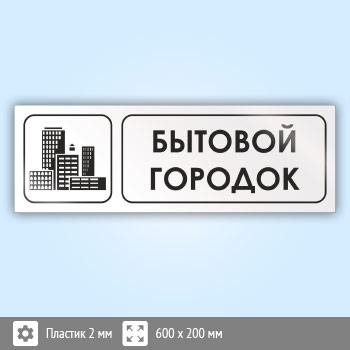 Знак «Бытовой городок», И09 (пластик, 600х200 мм)