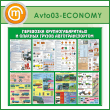 ����� ���������� ���������������� � ������� ������ ��������������� (AV-03-ECONOMY)