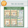 ����� ���������� � ������������� ������. ����������� ��������� ������� (TM-35-SILVER)