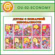 ����� ������ � �������� ������������ (OU-02-ECONOMY)