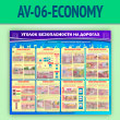 ����� ������� ������������ �� �������� (AV-06-ECONOMY)